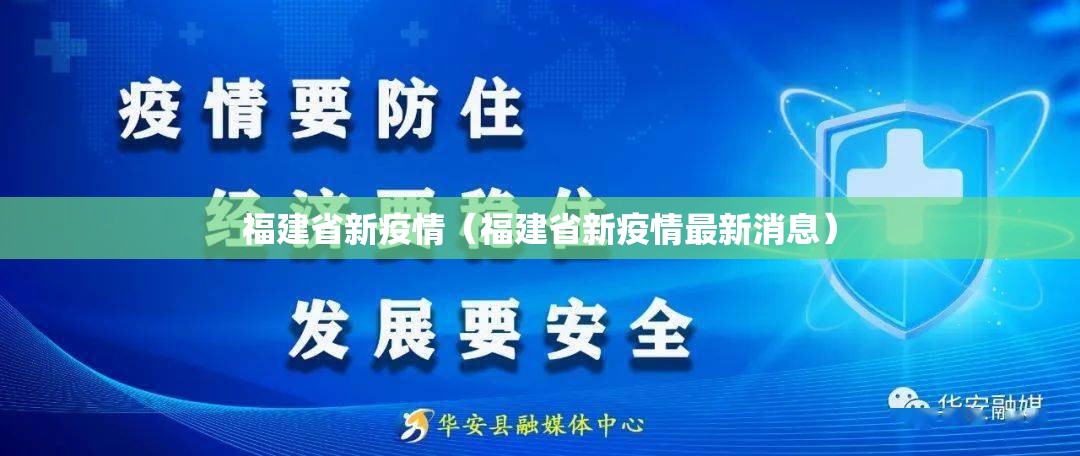 福建省新疫情（福建省新疫情最新消息）