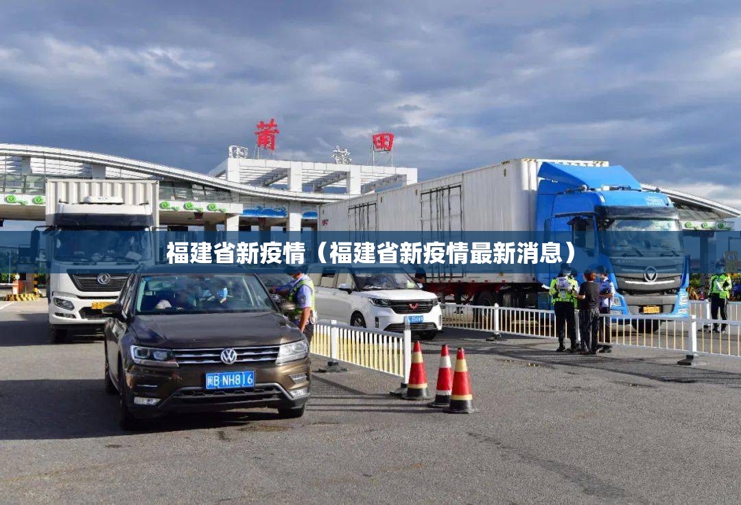 福建省新疫情（福建省新疫情最新消息）