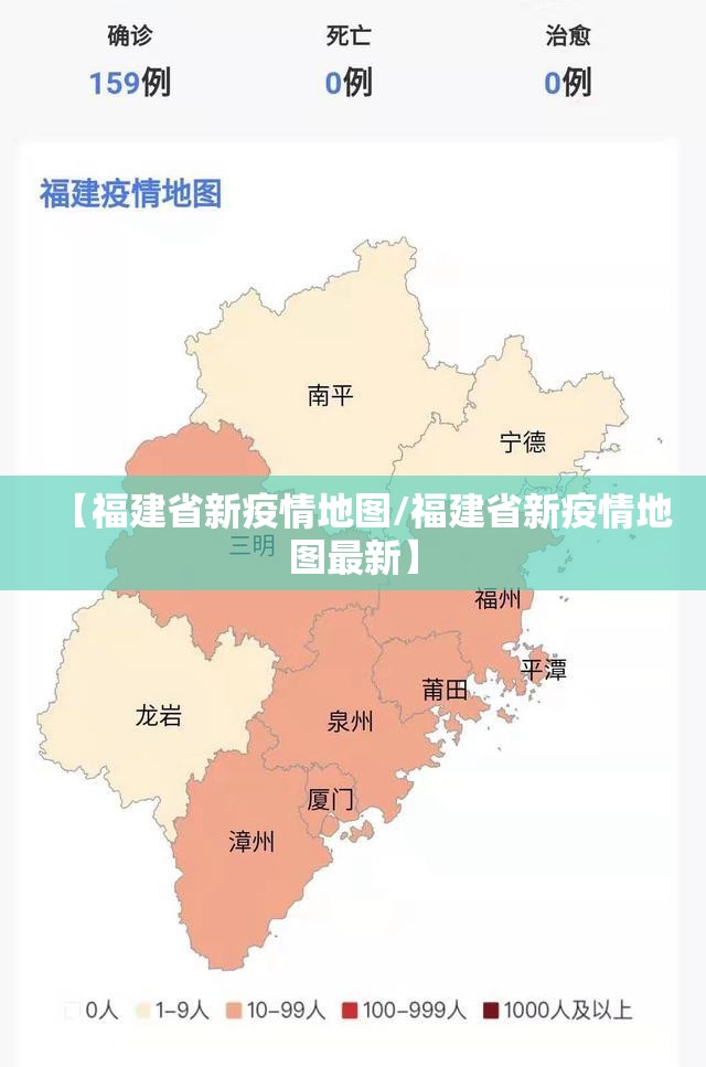 【福建省新疫情地图/福建省新疫情地图最新】
