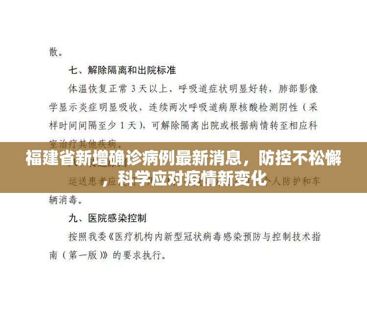 福建省新增确诊病例最新消息，防控不松懈，科学应对疫情新变化