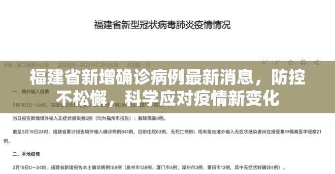 福建省新增确诊病例最新消息，防控不松懈，科学应对疫情新变化