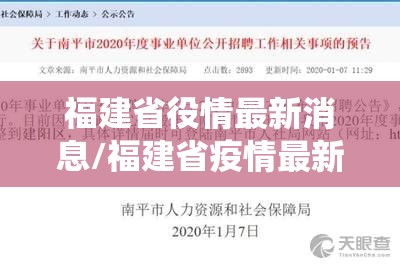 福建省役情最新消息/福建省疫情最新消息报告