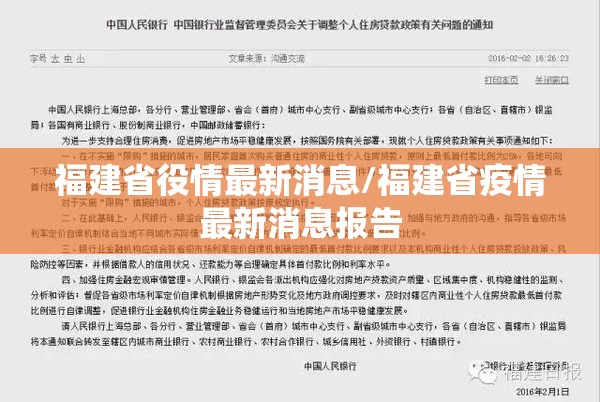 福建省役情最新消息/福建省疫情最新消息报告