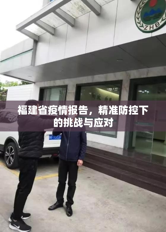 福建省疫情报告，精准防控下的挑战与应对