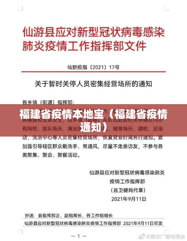 福建省疫情本地宝（福建省疫情通知）