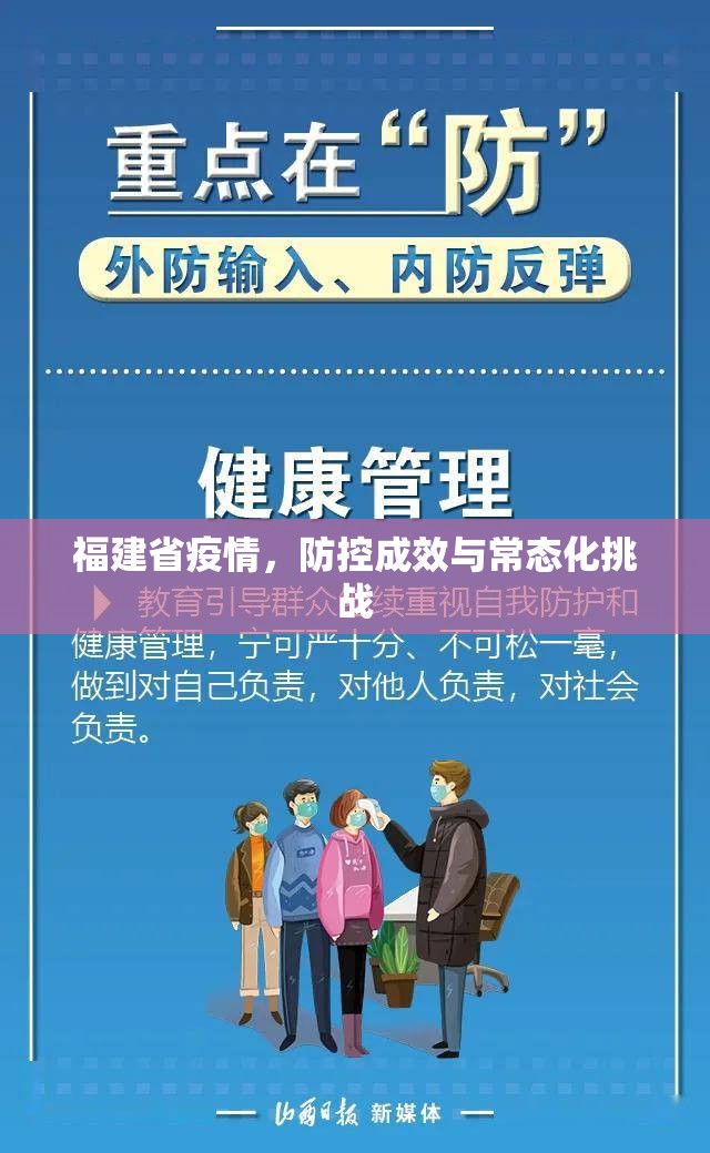 福建省疫情，防控成效与常态化挑战