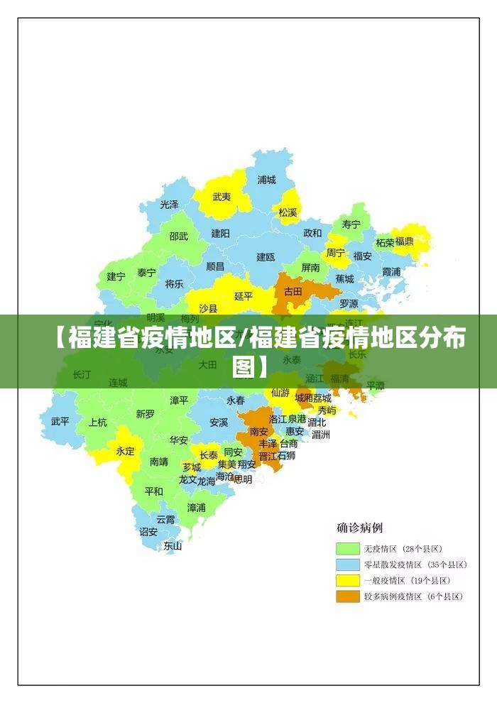 【福建省疫情地区/福建省疫情地区分布图】