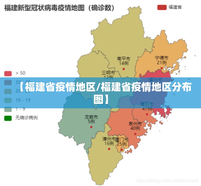 【福建省疫情地区/福建省疫情地区分布图】