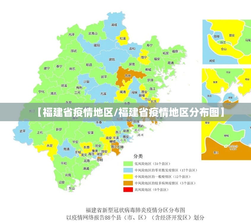 【福建省疫情地区/福建省疫情地区分布图】
