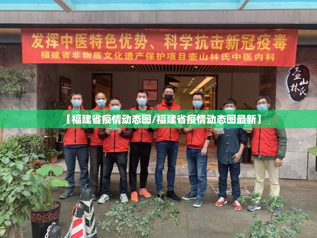 【福建省疫情动态图/福建省疫情动态图最新】