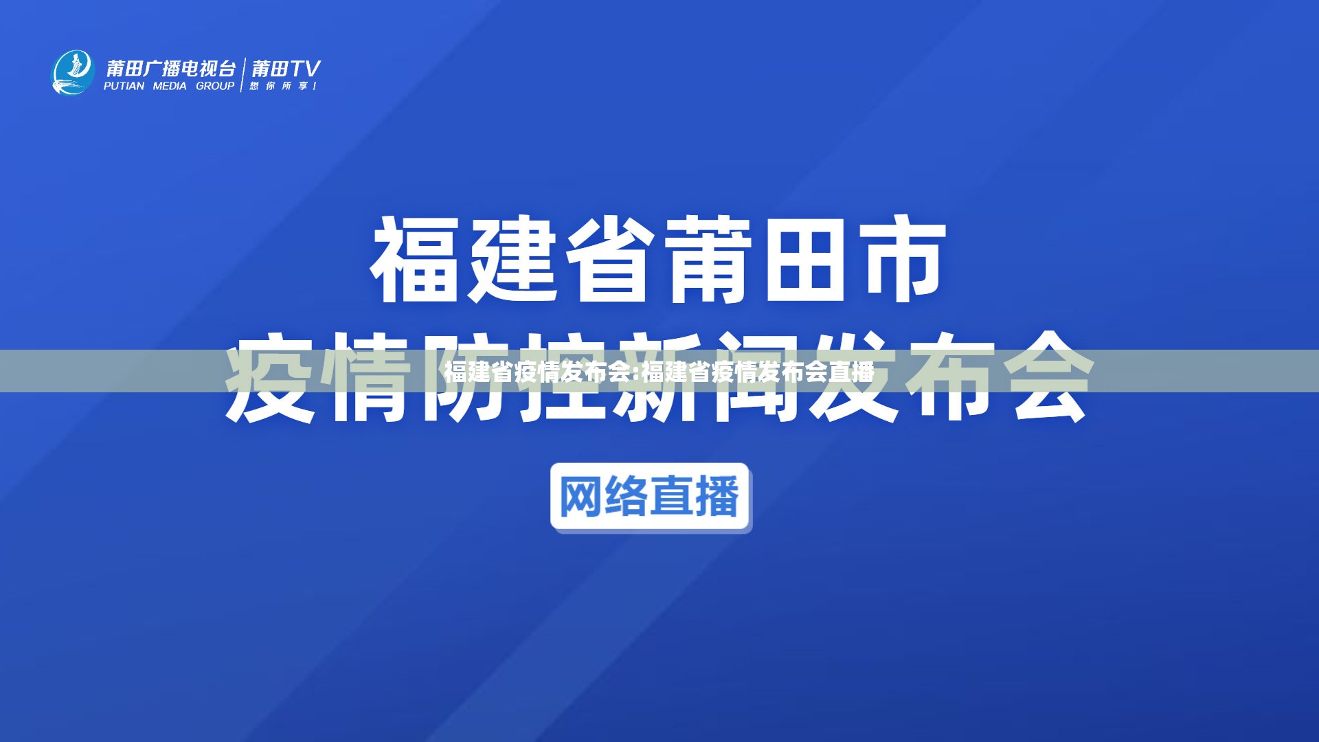 福建省疫情发布会:福建省疫情发布会直播