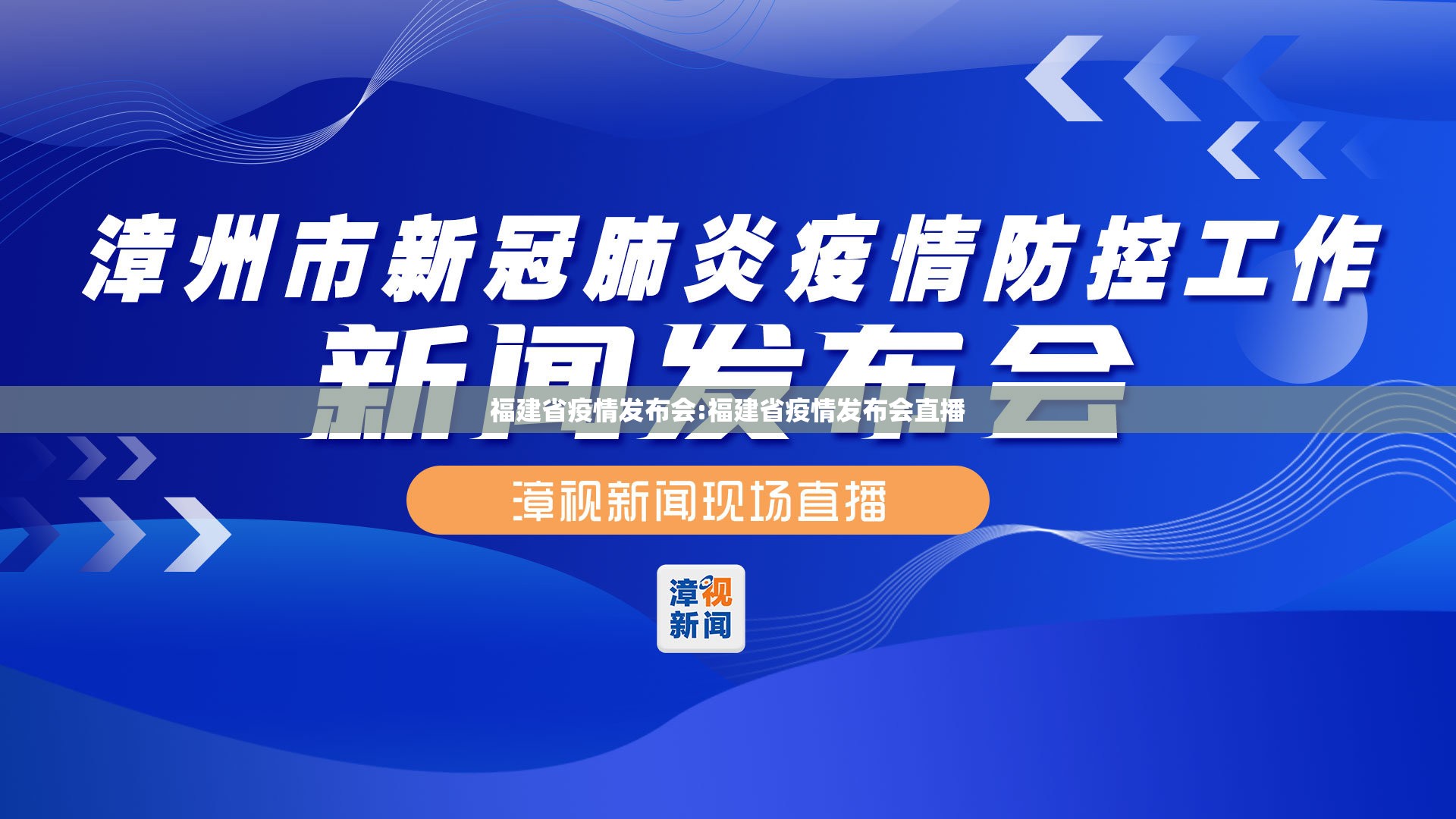 福建省疫情发布会:福建省疫情发布会直播