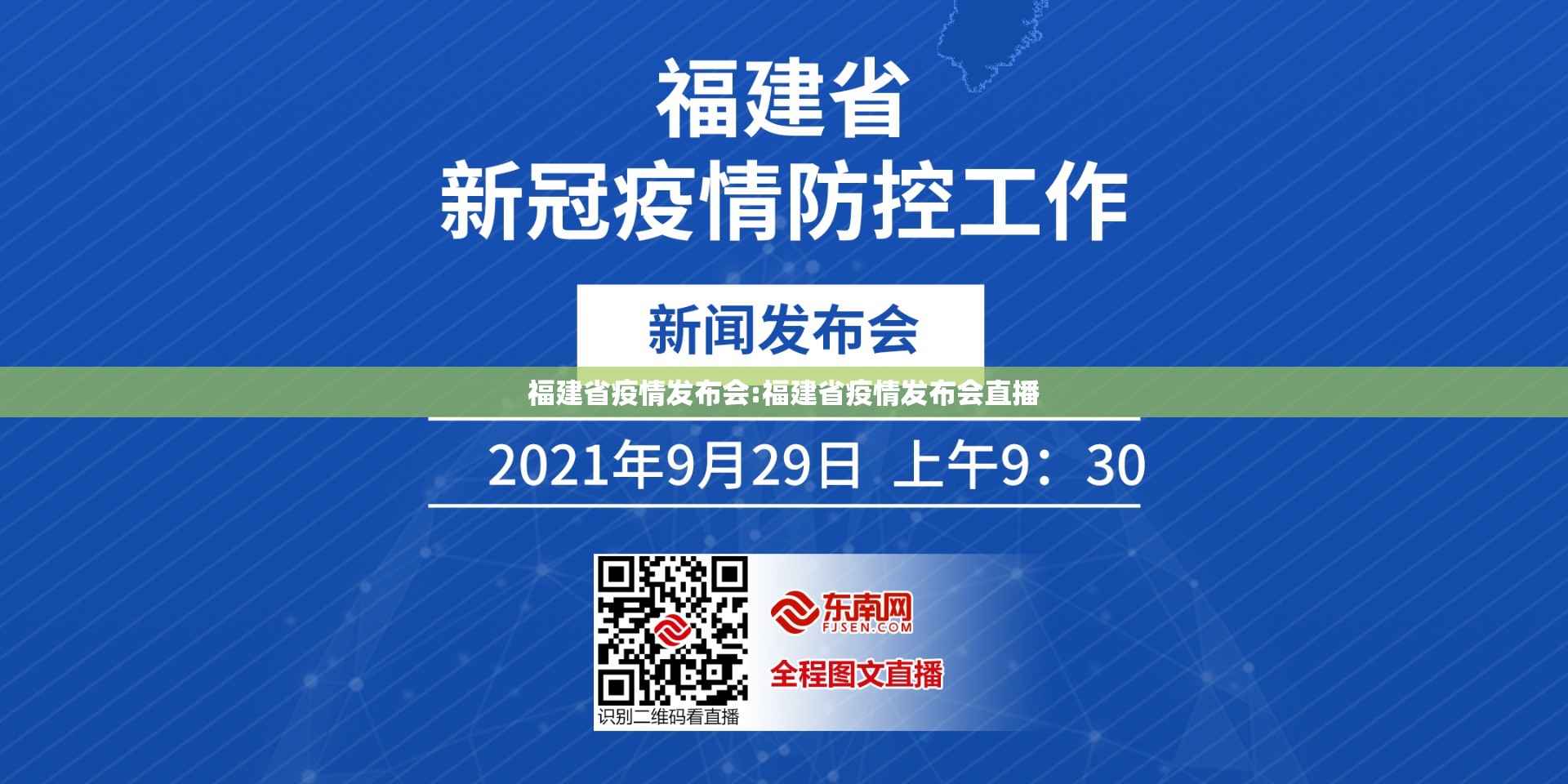 福建省疫情发布会:福建省疫情发布会直播