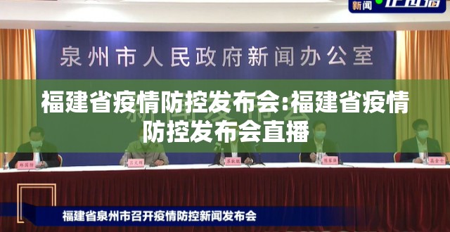 福建省疫情防控发布会:福建省疫情防控发布会直播