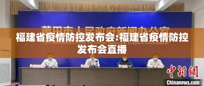 福建省疫情防控发布会:福建省疫情防控发布会直播
