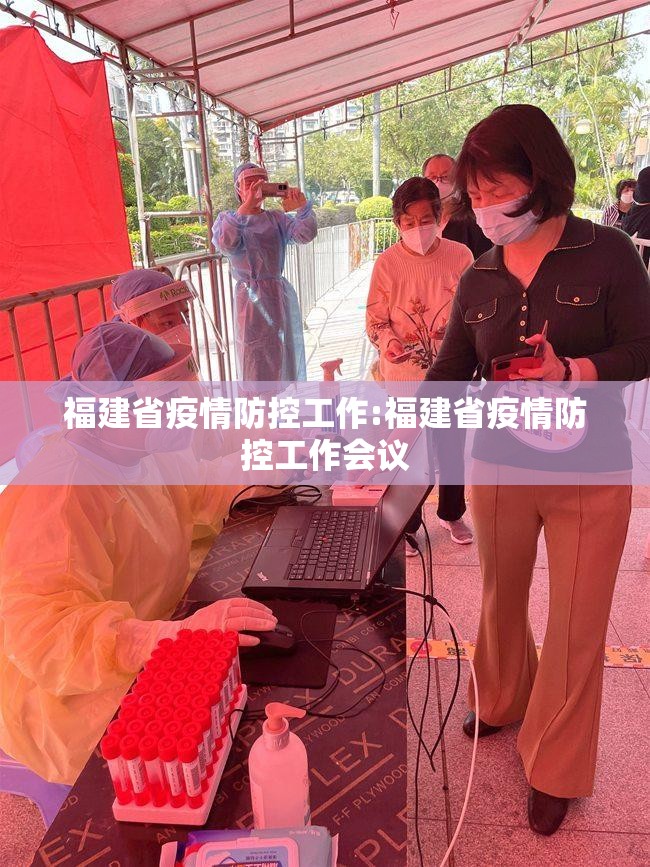 福建省疫情防控工作:福建省疫情防控工作会议