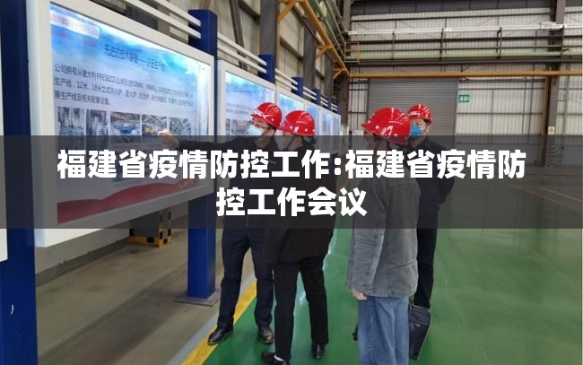 福建省疫情防控工作:福建省疫情防控工作会议