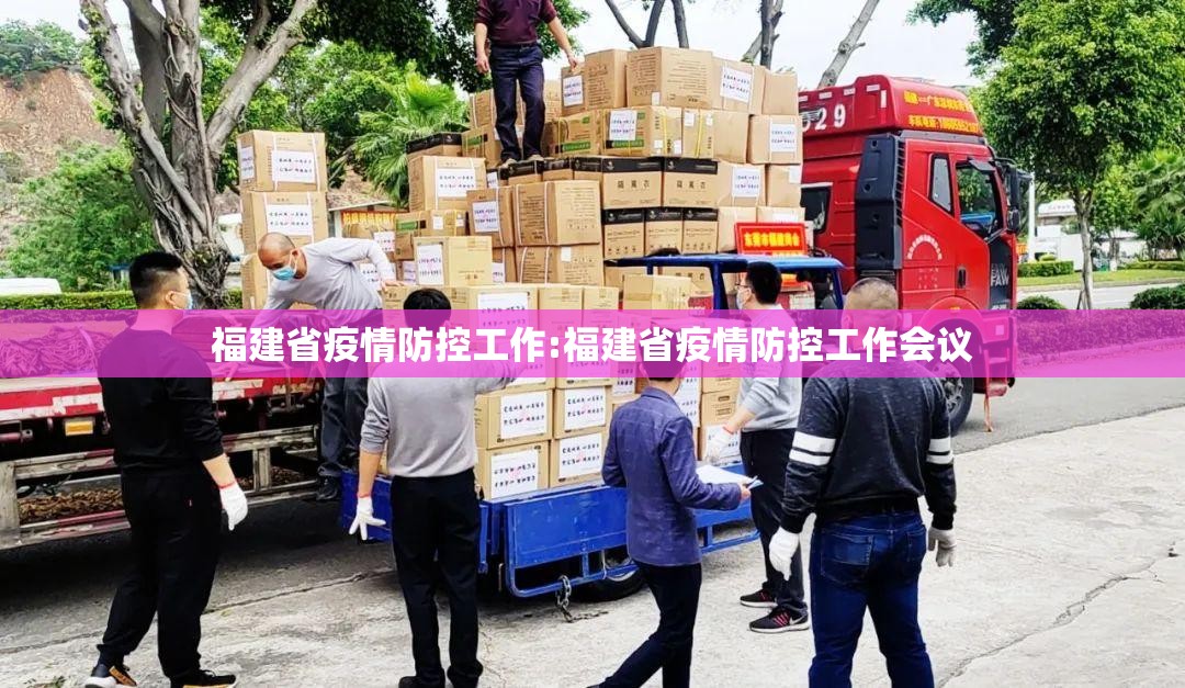 福建省疫情防控工作:福建省疫情防控工作会议