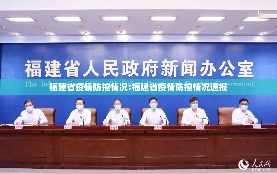 福建省疫情防控情况:福建省疫情防控情况通报