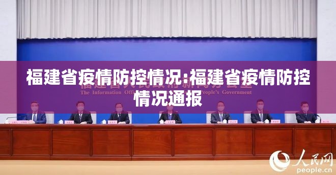 福建省疫情防控情况:福建省疫情防控情况通报