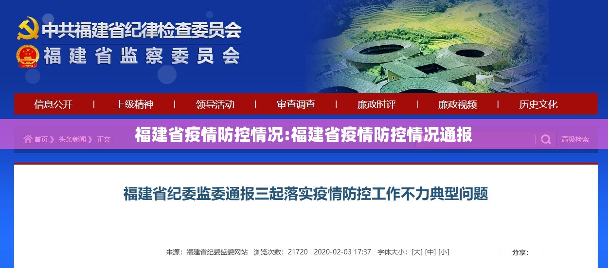 福建省疫情防控情况:福建省疫情防控情况通报