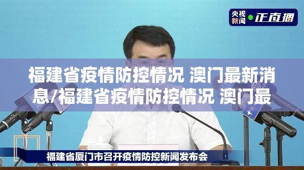 福建省疫情防控情况 澳门最新消息/福建省疫情防控情况 澳门最新