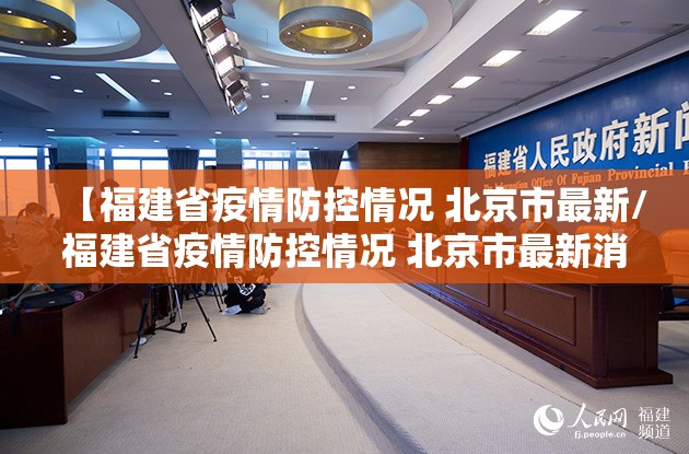【福建省疫情防控情况 北京市最新/福建省疫情防控情况 北京市最新消息】