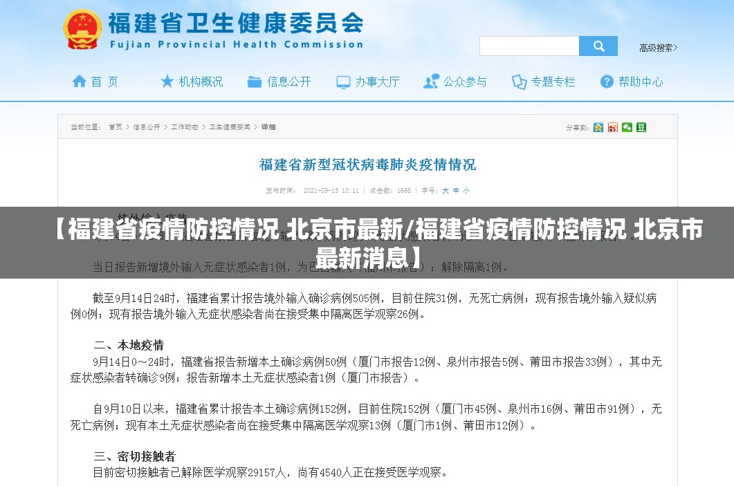 【福建省疫情防控情况 北京市最新/福建省疫情防控情况 北京市最新消息】