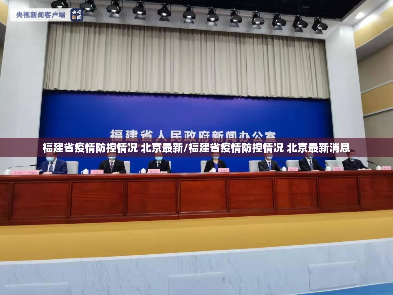 福建省疫情防控情况 北京最新/福建省疫情防控情况 北京最新消息