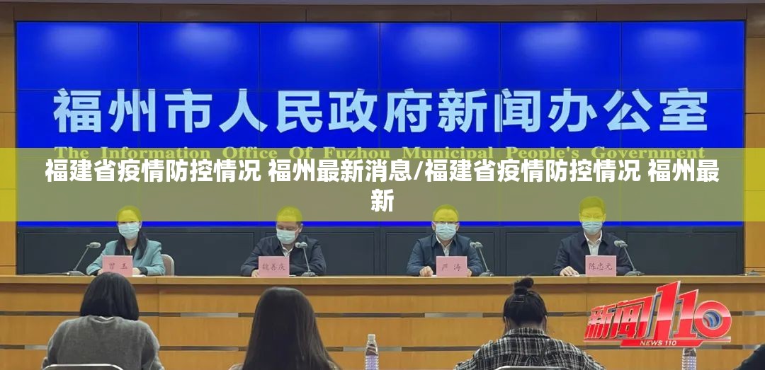 福建省疫情防控情况 福州最新消息/福建省疫情防控情况 福州最新