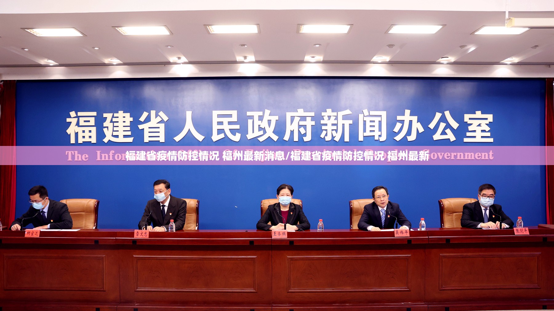 福建省疫情防控情况 福州最新消息/福建省疫情防控情况 福州最新
