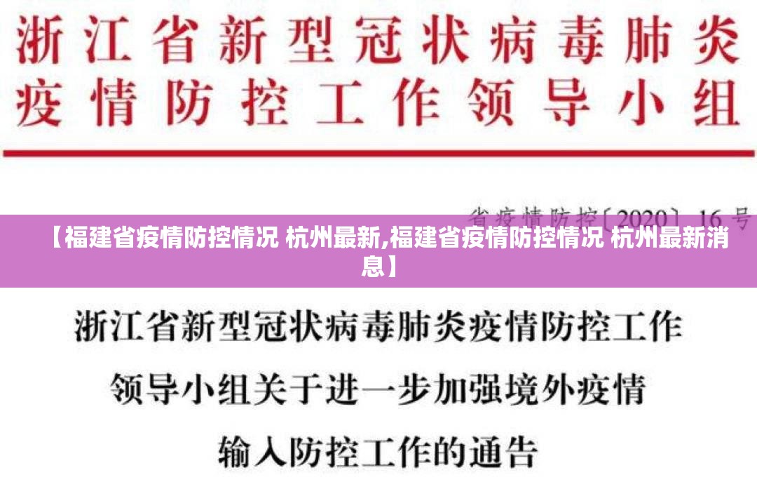 【福建省疫情防控情况 杭州最新,福建省疫情防控情况 杭州最新消息】