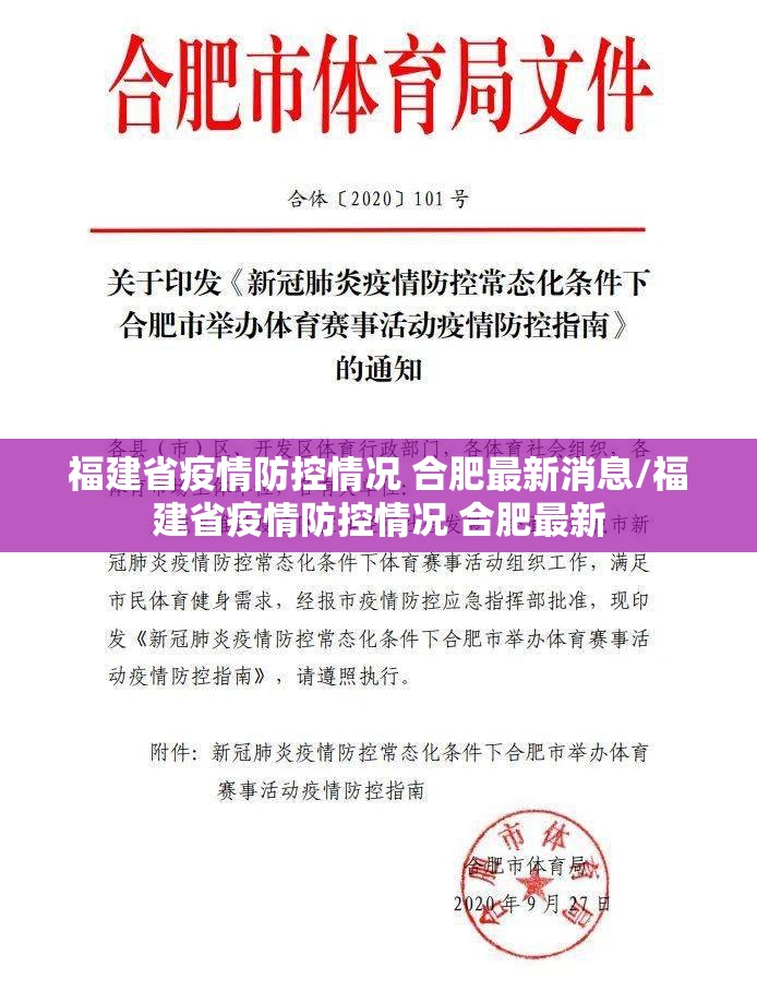 福建省疫情防控情况 合肥最新消息/福建省疫情防控情况 合肥最新