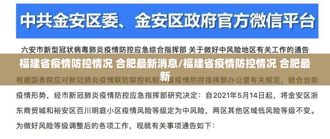 福建省疫情防控情况 合肥最新消息/福建省疫情防控情况 合肥最新