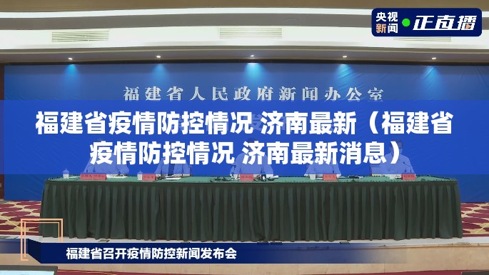 福建省疫情防控情况 济南最新（福建省疫情防控情况 济南最新消息）