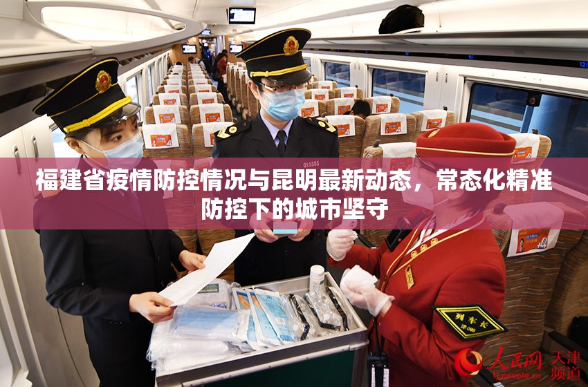福建省疫情防控情况与昆明最新动态，常态化精准防控下的城市坚守