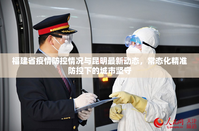 福建省疫情防控情况与昆明最新动态，常态化精准防控下的城市坚守