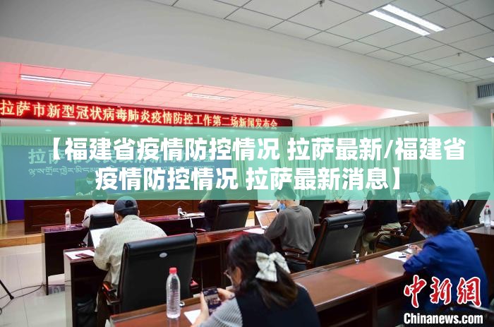 【福建省疫情防控情况 拉萨最新/福建省疫情防控情况 拉萨最新消息】