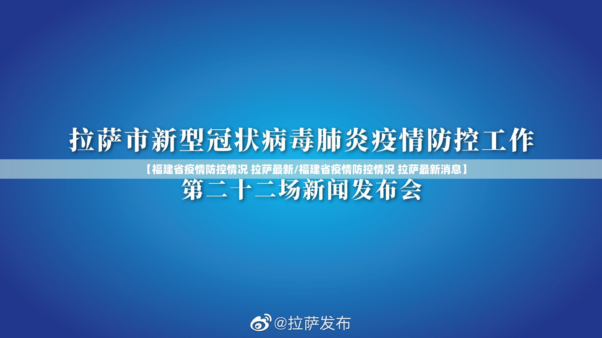 【福建省疫情防控情况 拉萨最新/福建省疫情防控情况 拉萨最新消息】