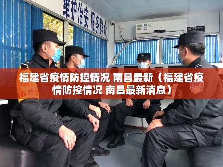 福建省疫情防控情况 南昌最新（福建省疫情防控情况 南昌最新消息）