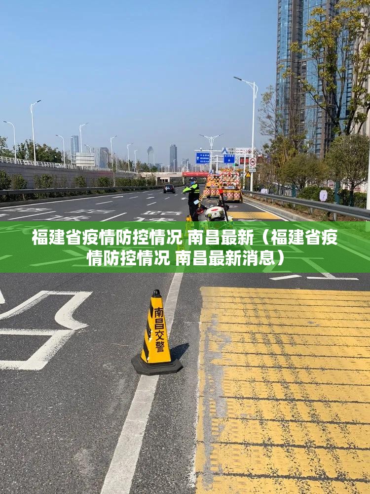 福建省疫情防控情况 南昌最新（福建省疫情防控情况 南昌最新消息）
