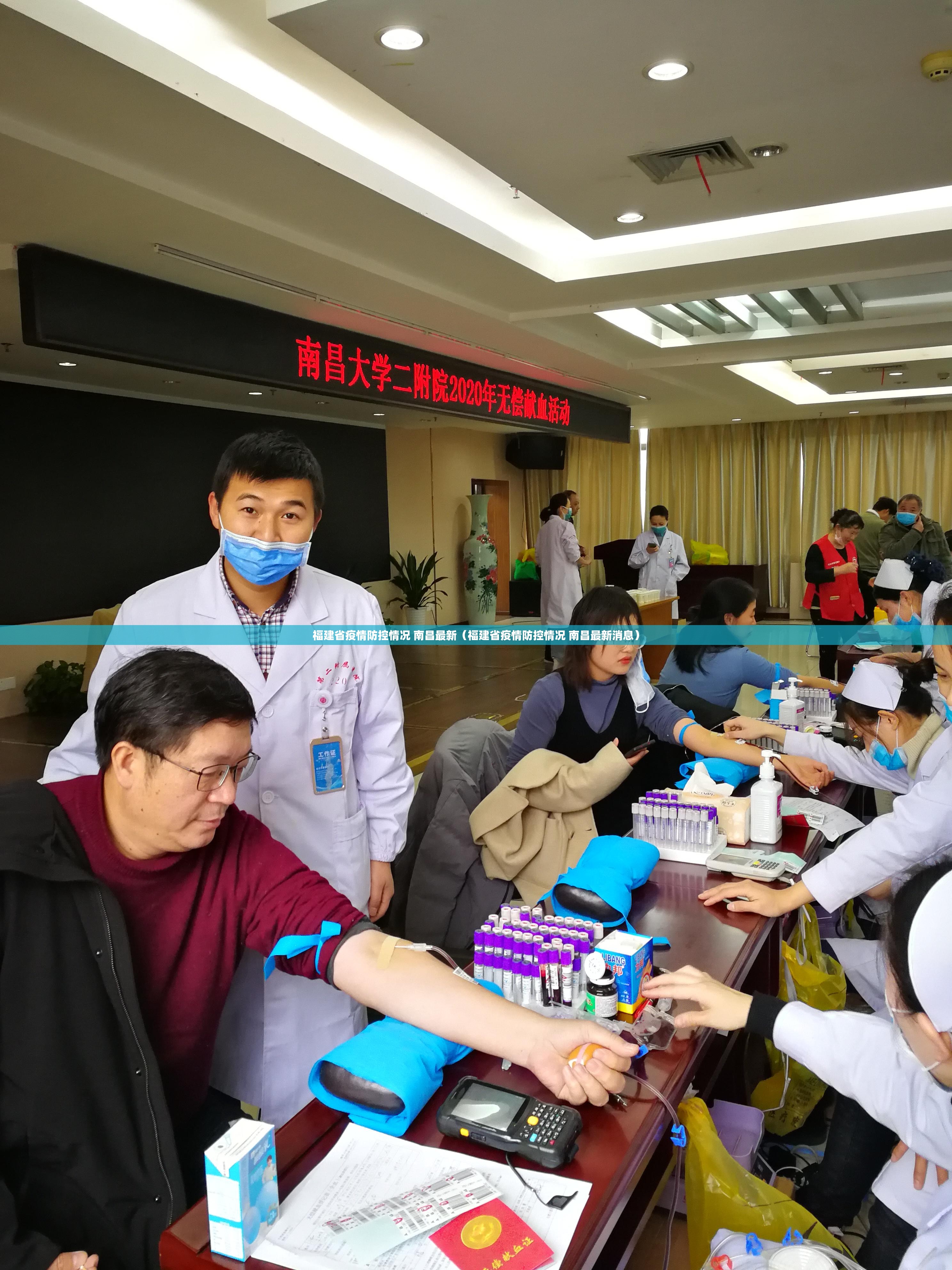 福建省疫情防控情况 南昌最新（福建省疫情防控情况 南昌最新消息）
