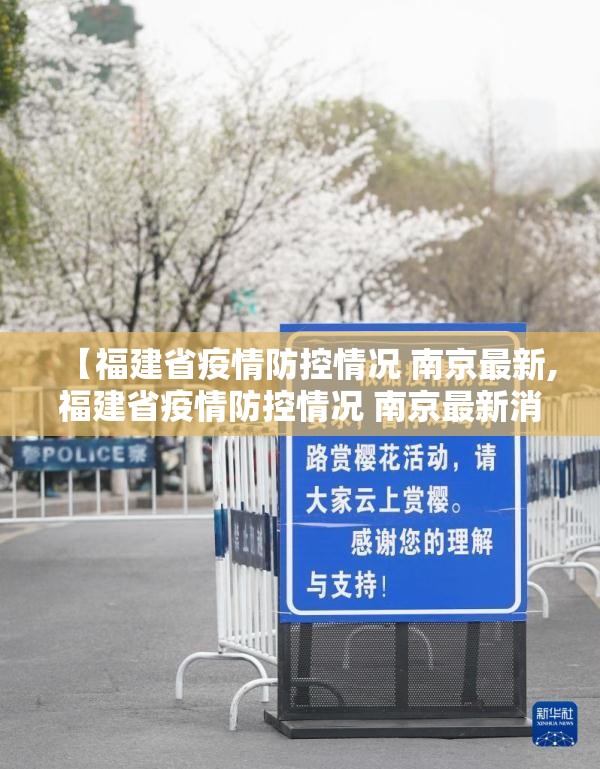 【福建省疫情防控情况 南京最新,福建省疫情防控情况 南京最新消息】