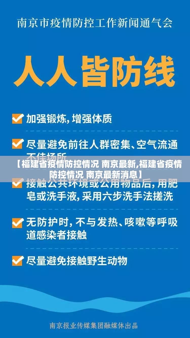 【福建省疫情防控情况 南京最新,福建省疫情防控情况 南京最新消息】
