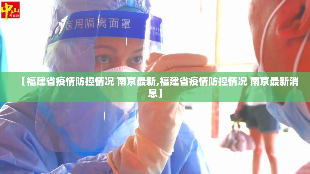 【福建省疫情防控情况 南京最新,福建省疫情防控情况 南京最新消息】