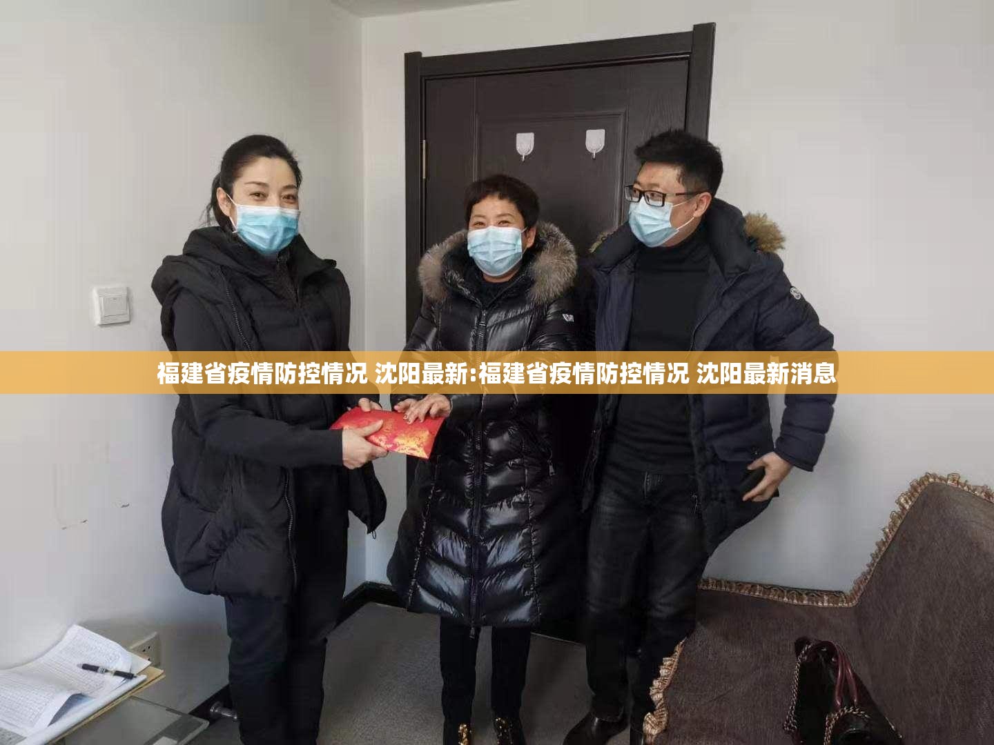 福建省疫情防控情况 沈阳最新:福建省疫情防控情况 沈阳最新消息
