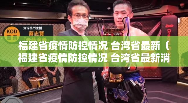 福建省疫情防控情况 台湾省最新（福建省疫情防控情况 台湾省最新消息）