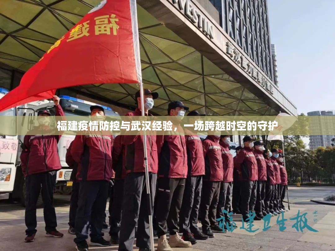 福建疫情防控与武汉经验，一场跨越时空的守护