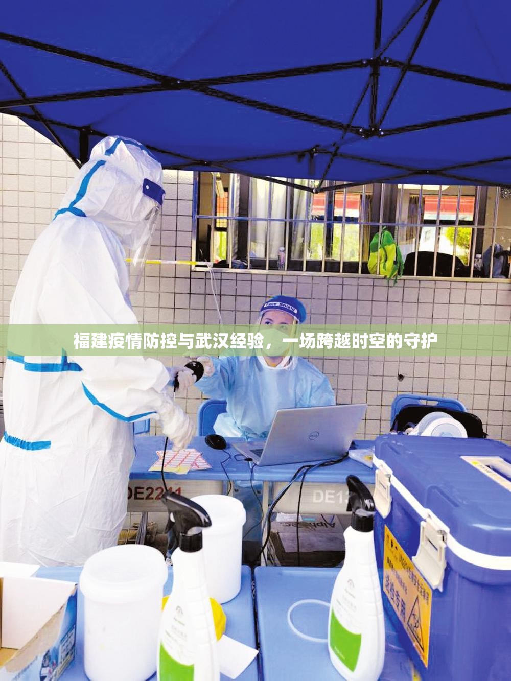 福建疫情防控与武汉经验，一场跨越时空的守护