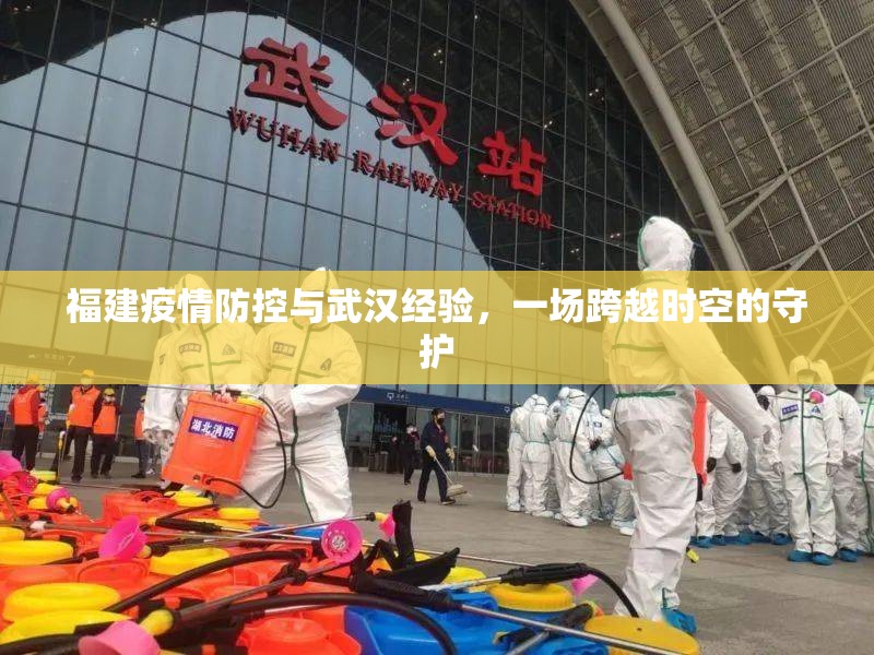 福建疫情防控与武汉经验，一场跨越时空的守护